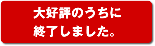 特別価格で申し込み