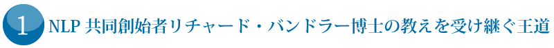 （1）NLP共同創始者リチャード・バンドラー博士の教えを受け継ぐ王道