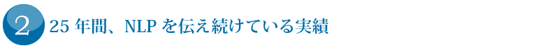 （2）25年間、NLPを伝え続けている実績