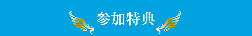 参加特典