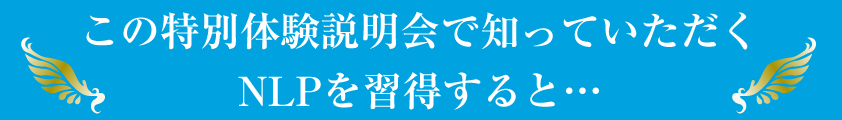 特別体験説明会の内容