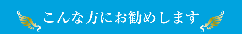 こんな方にお勧めします