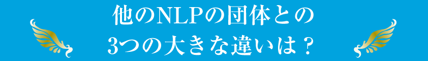 他のNLPの団体との3つの大きな違いは？