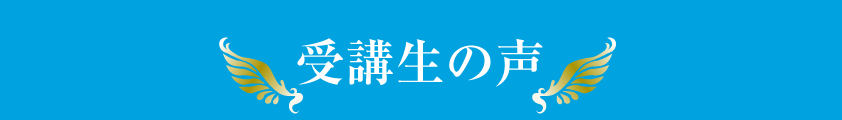 受講生の声