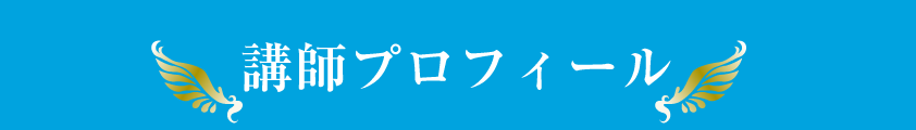講師プロフィール