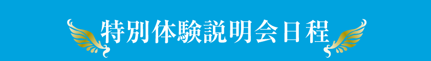 特別体験説明会日程
